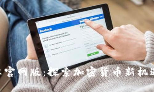 Tokenim安卓官网版：探索加密货币新机遇的最佳选择