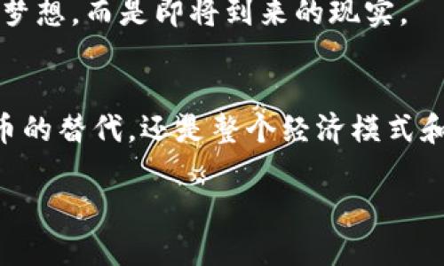   瑞典加密货币发行：数字货币对经济的影响与前景分析 / 
 guanjianci 瑞典, 加密货币, 数字货币, 经济影响 /guanjianci 

引言：加密货币的崛起
全球范围内，加密货币已经成为一个不可忽视的金融现象。尤其在瑞典，这个以其高效的支付系统、强大的社会福利和逐渐数字化的经济体系而闻名的国家，瑞典中央银行——瑞典国家银行（Sveriges Riksbank）正在积极探索发行自己的数字货币。本文将对瑞典加密货币的发行进行全面分析，并探讨其对瑞典经济的潜在影响和发展前景。

第一部分：瑞典的金融环境与加密货币的契机
瑞典自20世纪90年代以来，一直在推动金融科技的创新。随着科技的发展，现金的使用率逐渐降低，人们越来越依赖电子支付方式。比如，一些小商店的收银台上，常常可以看到顾客用手机轻松支付的情景。这样的变化为加密货币的出现提供了良好的土壤。

2019年，瑞典政府曾发表过一项研究报告，强调了需要研究央行数字货币（CBDC）的可能性。这一推动力使得瑞典中央银行加快了数字货币的研发步伐。在这样的背景下，瑞典加密货币的发行显得尤为重要。

第二部分：瑞典加密货币的性质与形式
瑞典的加密货币可能是一种央行发行的数字货币，与比特币等去中心化的加密货币不同。这种数字货币将是由瑞典国家银行控制并监督，目的是保证其价值的稳定。此外，瑞典加密货币将与现行的瑞典克朗直接挂钩，旨在降低交易成本，提高支付的便利性。

第三部分：瑞典加密货币的技术架构
瑞典加密货币的技术将基于区块链和账本技术，以确保交易的安全性和透明度。设想一下，一个阳光明媚的早晨，在斯德哥尔摩的一家咖啡馆，顾客光顾时，可以通过自己的手机钱包轻松完成支付，这一切都在区块链技术的保证下进行。在背后，复杂的算法和智能合约确保了交易的安全性，顾客和商家都能感受到前所未有的便利。

第四部分：瑞典加密货币的市场潜力与挑战
虽然数字货币在瑞典具有巨大的市场潜力，但也面临诸多挑战。首当其冲的是技术普及问题。以目前的技术水平，如何让普通民众快速接受并使用这一新兴货币，将是一个重要的课题。想象一下，在公园的长椅上，两个年轻人讨论着如何用瑞典的新数字货币进行投资，一个人兴奋地说道：“我听说这个新货币的升值潜力巨大！”而另一个人则表示怀疑：“但我还不太了解如何使用。”这样的对话在瑞典的街头巷尾可能会频繁出现。

第五部分：瑞典加密货币对经济的影响
瑞典加密货币的推出，将对国家的经济产生深远的影响。不仅能够提高支付效率，还能有效降低洗钱等金融犯罪的风险。设想一下，当人们用数字货币交易时，所有的交易都被记录在区块链上，这不仅透明且安全，从而提升了金融体系的信任度。

此外，瑞典的加密货币也能够吸引更多的外部投资。想象一下，国际投资者能够轻松地用瑞典数字货币进行交易，进而加速与瑞典企业的合作与投资。这将对瑞典的经济增长产生积极的推动作用。

第六部分：结语：展望瑞典加密货币的未来
总的来说，瑞典加密货币的发行不仅是对金融科技的响应，也是对国家经济战略的深远布局。虽然当前还存在一些技术与市场的挑战，但可以预见，随着技术的不断发展和社会的逐步适应，瑞典的数字货币将在未来的经济活动中扮演越来越重要的角色。

想象一下，当数字货币的使用在瑞典逐渐成为常态，人们的生活方式无疑会发生巨大的变化。阳光洒在城市的每一个角落，行人们手中只需一部手机，就能完成所有的支付和交易，这样的场景，不再是梦想，而是即将到来的现实。

未来的展望与总结
回顾过去，瑞典在金融科技领域一直走在前列，现在又一次站在了历史的新起点上。随着加密货币的不断发展，瑞典将迎来一个全新的金融时代，未来将带来更多的机遇与挑战。数字货币不仅仅是货币的替代，还是整个经济模式和人们生活方式的革命。从这个角度看，瑞典加密货币的发行绝不仅仅是技术上的进步，更是对未来经济的深刻思考和探索。

在这个充满变革与可能性的新时代，瑞典将如何迎接这次挑战？我们拭目以待。