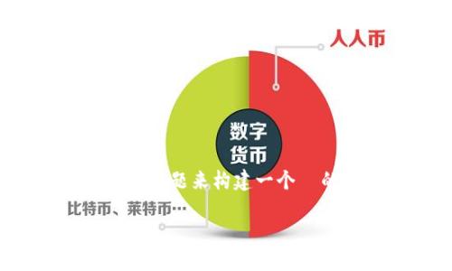关于“tokenim币的去向怎么查”的问题，我们可以围绕这个主题来构建一个  的文章，包括合适的、关键词和内容大纲。以下是相关内容：

如何追踪 TokenIM 币的去向？揭秘加密货币背后的透明性