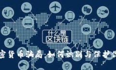揭露加密货币骗局：如何识别与保护你的投资