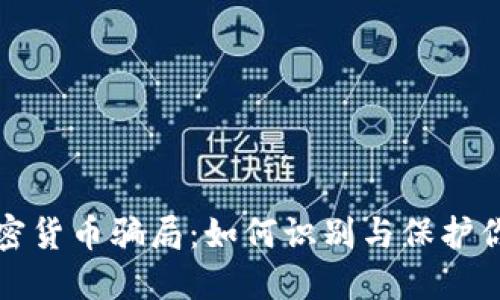 揭露加密货币骗局：如何识别与保护你的投资