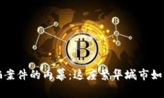 揭开迪拜加密货币诈骗案件的内幕：这座繁华城
