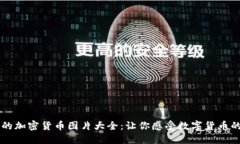 不可错过的加密货币图片大全：让你感受数字货