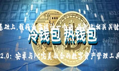 在这个主题的基础上，我将为你设计一个的，并附上相关关键词和内容大纲。

:
探索TokenIM 2.0: 安卓与PC完美融合的数字资产管理工具