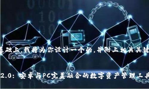 在这个主题的基础上，我将为你设计一个的，并附上相关关键词和内容大纲。

:
探索TokenIM 2.0: 安卓与PC完美融合的数字资产管理工具