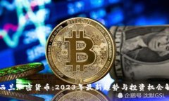 新西兰加密货币：2023年最新趋势与投资机会解析