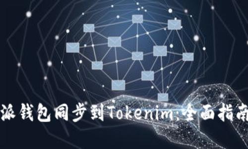 如何将比特派钱包同步到Tokenim：全面指南与最佳实践