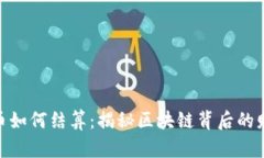 加密货币如何结算：揭秘区块链背后的财务革命
