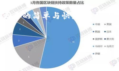  TokenIM 2.0：实现同时多笔转账的终极指南 / 

 guanjianci TokenIM 2.0, 同时转账, 便捷支付, 数字资产管理 /guanjianci 

引言
在数字资产时代，便捷的支付与转账方式一直是用户的核心需求。随着TokenIM 2.0的推出，用户不仅能够轻松管理自己的数字资产，还能够实现同时多笔转账。这一功能的出现，无疑为繁忙的生活带来了极大的便利。然而，面对新的技术和功能，不少用户可能会感到困惑。本文将为您详细解析TokenIM 2.0的多笔转账功能，带您一步步体验这一便捷的转账流程。

TokenIM 2.0简介
TokenIM 2.0是一款先进的数字资产管理工具，旨在为用户提供安全、高效的资产交易及管理体验。相比于传统的转账方式，TokenIM 2.0通过其创新的技术，使得多笔转账变得更加简单。用户只需在应用中输入相关信息，即可轻松完成多笔转账，极大地节省了时间和精力。

多笔转账功能的必要性
设想一下，一个繁忙的企业主，每天都需要处理大量的支付和转账事务。无论是为员工发放工资，还是支付供应商费用，逐一操作无疑是一件耗时费力的事情。在这个数字化的时代，多笔转账功能的出现，无疑是企业管理效率提升的一大利器。同时，对于普通用户，多笔转账也能够更方便地进行家庭账务管理、朋友间的分摊等，提升生活中的便捷性。

如何使用TokenIM 2.0进行多笔转账
让我们一步一步看一下如何使用TokenIM 2.0实现同时多笔转账。

h4步骤一：下载并安装TokenIM 2.0/h4
首先，用户需要在应用商店下载并安装TokenIM 2.0。无论是iOS还是Android系统，都是支持的。一旦安装完成，打开应用，您将看到的界面，令人一目了然。

h4步骤二：注册或登录账户/h4
在成功打开应用后，用户需进行注册或登录。若您是首次使用，注册过程非常简单，只需要填写相关信息，并设置密码。登录后，您将进入主界面，开始体验TokenIM 2.0的各种功能。

h4步骤三：选择多笔转账功能/h4
在主界面，您会看到“转账”模块。点击进入后，找到“多笔转账”的选项。此时，系统会指导您逐步完成设置，包括输入收款人信息、转账金额等。

h4步骤四：输入转账详情/h4
在这个环节，您需要输入每一笔转账的具体信息。比如，您可能需要同时转账给三名员工的工资、支付多笔账单。TokenIM 2.0允许您快速输入相关信息，支持批量导入，使操作更加迅速。

h4步骤五：确认转账/h4
在完成所有信息输入后，您可以预览即将进行的转账信息，确保每一笔的金额和收款人无误。确认无误后，您只需再次点击“确认转账”按钮，系统会自动处理您的请求。

场景描述：便捷生活的真实写照
在阳光洒满的午后，我坐在老旧的木桌上，手边是一杯正在散发着香气的咖啡。打开TokenIM 2.0的应用，面对着需要进行的多笔转账，我感受到一丝轻松。这种轻松不仅源于科技的进步，还源于我对生活的热爱——多笔转账功能的存在，让我有更多时间去享受这段宁静的时光。
我开始操作，依次输入每一位收款人的信息。在这个过程中，我回想起与他们的点滴故事，那个总是准时到达的司机、那个为了公司不辞辛劳的员工、还有那个结下深厚友情的好友。随着每一笔转账的确认，脑海里都浮现起与他们的美好回忆，令我不禁感慨科技如此便利。

多笔转账的安全性
在进行多笔转账时，安全性绝对是用户最为关注的问题。TokenIM 2.0采用了先进的加密技术，保障用户的资金安全。此外，系统还提供多重身份验证，确保只有经过确认的用户才能进行大额转账。
我记得上次，因为转账数量较多，我特别留意了这一点。系统不仅及时提醒我确认安全信息，还通过手机短信给我发送了转账动态，令我在享受便捷的同时，也感受到了安全的保护。

与传统转账方式的对比
与传统的转账方式相比，TokenIM 2.0的多笔转账显得尤为高效。传统方式通常需要用户逐一操作，且在处理大量转账时极易出错，而TokenIM 2.0的批量操作功能则大大减少了这种可能性。同时，操作界面友好，用户体验良好，无需过多学习和适应。
当我回想到过去的一次转账经历，得知需要花费数小时逐笔完成后，我已然感到疲惫。现在，借助TokenIM 2.0的便捷功能，我能够在短短几分钟内完成多笔转账，享受日常生活中的更多乐趣。这些都让我更加坚定了对新技术的热爱。

小故事：一位母亲的温情转账
在一个小镇上，住着一位辛勤工作的母亲。每到月末，她都按照习惯，需要给家里的孩子、丈夫转账生活费。这项工作往往要花费她好几个小时。但自从她使用了TokenIM 2.0之后，她的生活彻底改变了。
一次，她在秋日的阳光下，孩子们在庭院里追逐玩耍。她拿出手机，迅速完成了家庭账务的多笔转账。她笑着想：“这真是太方便了，我有更多时间陪伴孩子们。”这简单却温暖的场景深深打动了我，也让我同样感受到科技为生活带来的改变。

总结
TokenIM 2.0的多笔转账功能，不仅提升了转账效率，还为用户带来了更为友好的使用体验。通过这款应用，用户不仅能更好地管理个人或企业的财务，也能享受生活中更多的简单与快乐。在快速发展的数字资产时代，只有不断适应并拥抱新技术，我们才能有效提升生活质量，实现更好的未来。 

img src=