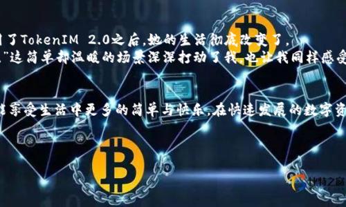   TokenIM 2.0：实现同时多笔转账的终极指南 / 

 guanjianci TokenIM 2.0, 同时转账, 便捷支付, 数字资产管理 /guanjianci 

引言
在数字资产时代，便捷的支付与转账方式一直是用户的核心需求。随着TokenIM 2.0的推出，用户不仅能够轻松管理自己的数字资产，还能够实现同时多笔转账。这一功能的出现，无疑为繁忙的生活带来了极大的便利。然而，面对新的技术和功能，不少用户可能会感到困惑。本文将为您详细解析TokenIM 2.0的多笔转账功能，带您一步步体验这一便捷的转账流程。

TokenIM 2.0简介
TokenIM 2.0是一款先进的数字资产管理工具，旨在为用户提供安全、高效的资产交易及管理体验。相比于传统的转账方式，TokenIM 2.0通过其创新的技术，使得多笔转账变得更加简单。用户只需在应用中输入相关信息，即可轻松完成多笔转账，极大地节省了时间和精力。

多笔转账功能的必要性
设想一下，一个繁忙的企业主，每天都需要处理大量的支付和转账事务。无论是为员工发放工资，还是支付供应商费用，逐一操作无疑是一件耗时费力的事情。在这个数字化的时代，多笔转账功能的出现，无疑是企业管理效率提升的一大利器。同时，对于普通用户，多笔转账也能够更方便地进行家庭账务管理、朋友间的分摊等，提升生活中的便捷性。

如何使用TokenIM 2.0进行多笔转账
让我们一步一步看一下如何使用TokenIM 2.0实现同时多笔转账。

h4步骤一：下载并安装TokenIM 2.0/h4
首先，用户需要在应用商店下载并安装TokenIM 2.0。无论是iOS还是Android系统，都是支持的。一旦安装完成，打开应用，您将看到的界面，令人一目了然。

h4步骤二：注册或登录账户/h4
在成功打开应用后，用户需进行注册或登录。若您是首次使用，注册过程非常简单，只需要填写相关信息，并设置密码。登录后，您将进入主界面，开始体验TokenIM 2.0的各种功能。

h4步骤三：选择多笔转账功能/h4
在主界面，您会看到“转账”模块。点击进入后，找到“多笔转账”的选项。此时，系统会指导您逐步完成设置，包括输入收款人信息、转账金额等。

h4步骤四：输入转账详情/h4
在这个环节，您需要输入每一笔转账的具体信息。比如，您可能需要同时转账给三名员工的工资、支付多笔账单。TokenIM 2.0允许您快速输入相关信息，支持批量导入，使操作更加迅速。

h4步骤五：确认转账/h4
在完成所有信息输入后，您可以预览即将进行的转账信息，确保每一笔的金额和收款人无误。确认无误后，您只需再次点击“确认转账”按钮，系统会自动处理您的请求。

场景描述：便捷生活的真实写照
在阳光洒满的午后，我坐在老旧的木桌上，手边是一杯正在散发着香气的咖啡。打开TokenIM 2.0的应用，面对着需要进行的多笔转账，我感受到一丝轻松。这种轻松不仅源于科技的进步，还源于我对生活的热爱——多笔转账功能的存在，让我有更多时间去享受这段宁静的时光。
我开始操作，依次输入每一位收款人的信息。在这个过程中，我回想起与他们的点滴故事，那个总是准时到达的司机、那个为了公司不辞辛劳的员工、还有那个结下深厚友情的好友。随着每一笔转账的确认，脑海里都浮现起与他们的美好回忆，令我不禁感慨科技如此便利。

多笔转账的安全性
在进行多笔转账时，安全性绝对是用户最为关注的问题。TokenIM 2.0采用了先进的加密技术，保障用户的资金安全。此外，系统还提供多重身份验证，确保只有经过确认的用户才能进行大额转账。
我记得上次，因为转账数量较多，我特别留意了这一点。系统不仅及时提醒我确认安全信息，还通过手机短信给我发送了转账动态，令我在享受便捷的同时，也感受到了安全的保护。

与传统转账方式的对比
与传统的转账方式相比，TokenIM 2.0的多笔转账显得尤为高效。传统方式通常需要用户逐一操作，且在处理大量转账时极易出错，而TokenIM 2.0的批量操作功能则大大减少了这种可能性。同时，操作界面友好，用户体验良好，无需过多学习和适应。
当我回想到过去的一次转账经历，得知需要花费数小时逐笔完成后，我已然感到疲惫。现在，借助TokenIM 2.0的便捷功能，我能够在短短几分钟内完成多笔转账，享受日常生活中的更多乐趣。这些都让我更加坚定了对新技术的热爱。

小故事：一位母亲的温情转账
在一个小镇上，住着一位辛勤工作的母亲。每到月末，她都按照习惯，需要给家里的孩子、丈夫转账生活费。这项工作往往要花费她好几个小时。但自从她使用了TokenIM 2.0之后，她的生活彻底改变了。
一次，她在秋日的阳光下，孩子们在庭院里追逐玩耍。她拿出手机，迅速完成了家庭账务的多笔转账。她笑着想：“这真是太方便了，我有更多时间陪伴孩子们。”这简单却温暖的场景深深打动了我，也让我同样感受到科技为生活带来的改变。

总结
TokenIM 2.0的多笔转账功能，不仅提升了转账效率，还为用户带来了更为友好的使用体验。通过这款应用，用户不仅能更好地管理个人或企业的财务，也能享受生活中更多的简单与快乐。在快速发展的数字资产时代，只有不断适应并拥抱新技术，我们才能有效提升生活质量，实现更好的未来。 

img src=