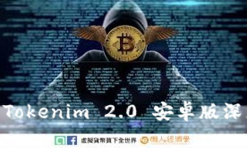 2023年必备应用：Tokenim 2.0 安卓版深度评测与使用技巧