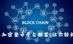 2023年土耳其加密货币平台推荐：让你轻松交易数