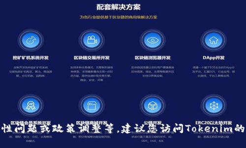 关于Tokenim是否存在提现问题，您可能需要查看平台的公告或更新。通常，提现问题可能因多种原因而发生，例如系统维护、流动性问题或政策调整等。建议您访问Tokenim的官方网站或相关社区，查看最新的消息和用户反馈，以获取准确的信息。如果您有特定的提现问题，可以直接联系客服以获取帮助。