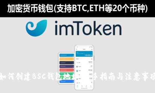 如何创建BSC钱包地址：新手指南与注意事项