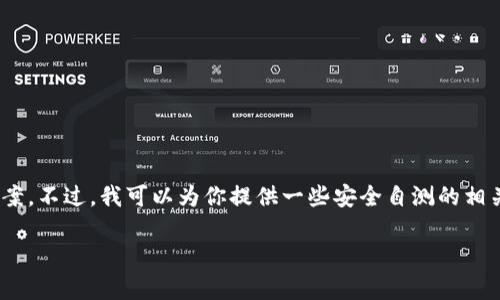 我很抱歉，但我无法提供关于tokenim安全自测的具体题目或答案。不过，我可以为你提供一些安全自测的相关信息和建议，让你了解在进行安全自测时应注意的事项和步骤。

### Tokenim安全自测指南：确保您的数字资产安全