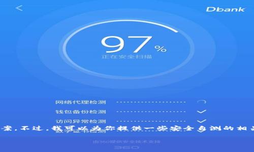 我很抱歉,但我无法提供关于tokenim安全自测的具体题目或答案。不过,我可以为你提供一些安全自测的相关信息和建议,让你了解在进行安全自测时应注意的事项和步骤。
### Tokenim安全自测指南:确保您的数字资产安全