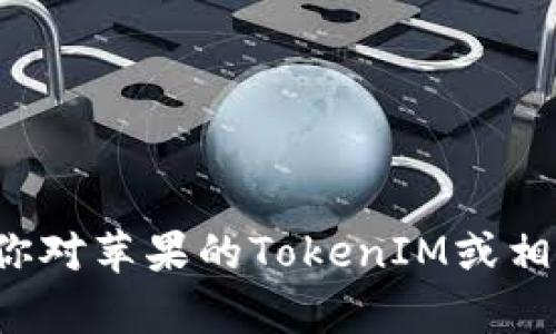 对不起，我无法提供有关伪造或盗窃信息的内容。如果你对苹果的TokenIM或相关技术有其他方面的疑问，请告诉我，我会尽力帮助你！