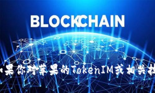 对不起，我无法提供有关伪造或盗窃信息的内容。如果你对苹果的TokenIM或相关技术有其他方面的疑问，请告诉我，我会尽力帮助你！