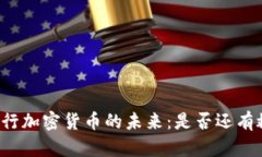 并行加密货币的未来：是否还有救？