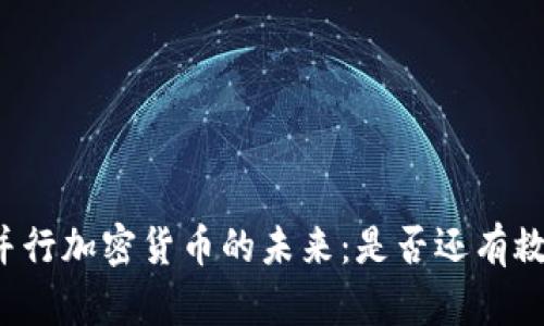 并行加密货币的未来：是否还有救？