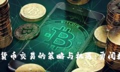 2023年投资加密货币交易的策略与机遇：勇闯数字