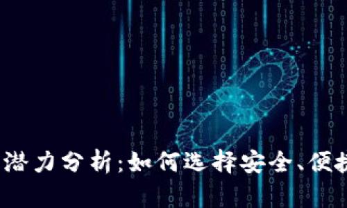 2024年加密货币钱包潜力分析：如何选择安全、便捷的数字资产管理工具