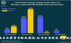 西班牙加密货币缴税指南：如何合法避税与合规