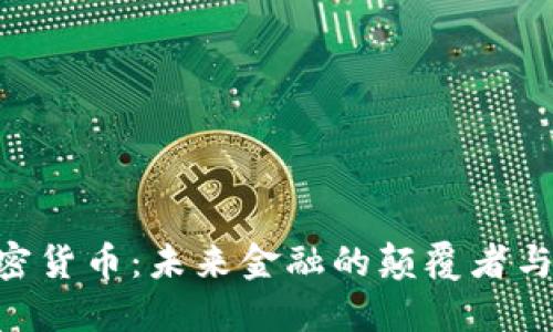 探索MLC加密货币：未来金融的颠覆者与投资新机遇