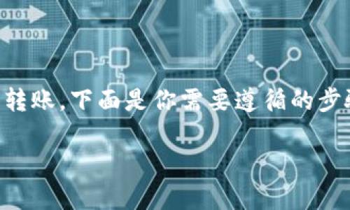 为了将 Tokenim 存入狗币 (Dogecoin)，你需要了解如何进行加密货币交易以及转账。下面是你需要遵循的步骤。请注意，这里假设你已经拥有一些 Tokenim 和一个支持狗币的交易所或钱包。

### 如何将 Tokenim 存入狗币？完整指南