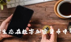 如何利用BAT生态在数字加密货币中寻找财富机会