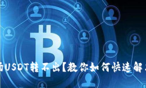 TP钱包波场USDT转不出？教你如何快速解决这个问题