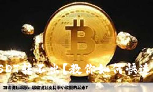 TP钱包波场USDT转不出？教你如何快速解决这个问题