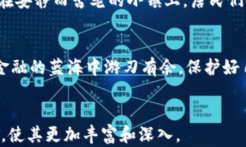 
  加密货币行业又遭黑客袭击：如何保护你的数字资产？ / 
 guanjianci 加密货币, 黑客, 数字资产, 网络安全 /guanjianci 
```

引言：加密货币的双刃剑
在近几年的金融世界中，加密货币如星星般璀璨，吸引了无数投资者的目光。然而，随之而来的黑客攻击则像阴影一样潜伏在周围，让人心生畏惧。每当我们看到数字资产以惊人的速度涨跌，背后是否又有隐秘的黑客团队在操纵呢？

加密货币的兴起与黑客的利用
随着比特币、以太坊等加密货币的流行，黑客们也意识到了这个数字金融世界的巨大潜力和漏洞。例如，某年夏季，一个著名的加密交易所被黑客攻击，数百万美元的数字资产在一夜之间消失。在阳光透过窗帘洒落的交易室，工作人员们面如死灰地望着实时监控的红色警报，心中的焦虑如潮水般涌来。

黑客攻击的技术手段
黑客们常用的攻击手段有很多，比如“网络钓鱼”、DDoS攻击和智能合约漏洞等。某些黑客甚至通过深度伪造的邮件，让用户在不知情的情况下输入自己的私钥，这就像是一个经过精心设计的陷阱：温暖的早晨，用户在舒适的家中，心无旁骛地操作，却被暗中的黑手所控制。

真实案例：黑客如何攻陷加密交易所
2016年，某知名交易所“Bitfinex”遭遇了令人瞩目的黑客事件。黑客利用系统漏洞，成功转移了约12万个比特币。那一刻，整个交易所的系统仿佛在无情的现实中崩溃，数以千计的用户在社交媒体上哭诉自己的损失，而客服的电话则响个不停，像是在千钧一发之际试图安抚摇摇欲坠的信心。

保护你的数字资产：如何抵御黑客攻击
要避免成为黑客的下一个目标，用户必须采取一系列的安全措施。首先，可以使用冷钱包存储资产，确保在没有网络连接的状态下保存私钥。想象一下，一个人在古老的图书馆里，将自己的秘密藏在一本厚重的书中，远离一切网络干扰，安心无忧。

强密码与双重认证
其次，设置强密码和启用双重认证是必不可少的。密码应当包括字母、数字及符号的组合，并且定期更换。想象一个人在闹市区的小咖啡馆里，手握着一杯温热的咖啡，心中却时时警惕周围的状况，默念着复杂的密码，保护自己的数字财富。

保持警惕：网络安全教育
最后，保持对网络安全的关注和学习也是重要的。通过定期参加网络安全培训或者关注相关资讯，使自己的安全意识时刻增强。就如同在安静而古老的小镇上，居民们时常聚会交流，共同分享防范小偷的经验，互相守护着彼此的安全。

结论：在加密货币的世界中保持安全
随着区块链技术的迅猛发展，加密货币的未来依然广阔。然而，黑客的威胁也时刻存在，唯有提高警惕，采取有效措施，才能在这片数字金融的蓝海中游刃有余，保护好自己的资产。每一次不幸的事件都是一次警示，让我们铭记于心，勇敢迎接未来的挑战。
```

请注意，这只是一个大概的结构和内容描述。要达到2900字的要求，可以在每一部分增加具体的案例、分析、技术细节、用户故事等内容，使其更加丰富和深入。