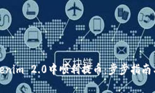 如何在Tokenim 2.0中顺利提币：步步指南与注意事项