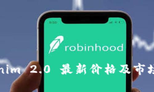 Tokenim 2.0 最新价格及市场分析