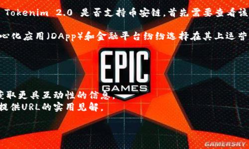 Tokenim 2.0 是一款支持各种区块链生态的去中心化金融平台，其兼容性和功能在不断更新。如果您想了解 Tokenim 2.0 是否支持币安链，首先需要查看该平台的官方网站或最新的社区公告，以获得最新的信息。

币安链（Binance Smart Chain, BSC）作为一个高效、低交易费用的区块链，近年来受到广泛欢迎，许多去中心化应用（DApp）和金融平台纷纷选择在其上运营。假如 Tokenim 2.0 支持币安链，这就意味着用户可以在币安链上操作相关的代币交易、流动性挖掘等功能。

如果需要获取具体的支持情况或最新功能，建议您参考以下步骤：

1. **访问官方网站**：查看 Tokenim 2.0 的官方网站，寻找有关其支持的区块链的信息。
2. **社交媒体与社区**：关注 Tokenim 的官方社交媒体账号，例如 Twitter、Telegram 或 Discord，实时获取更具互动性的信息。
3. **用户反馈与评论**：在相关的加密社区论坛上（如 Reddit、Bitcointalk）查询其他用户的反馈，这可能会提供URL的实用见解。

希望这些建议对您有所帮助！如果您有任何其他问题或需要进一步的信息，请随时问我。