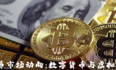 2023年加密货币市场动向：数字货币与虚拟货币的