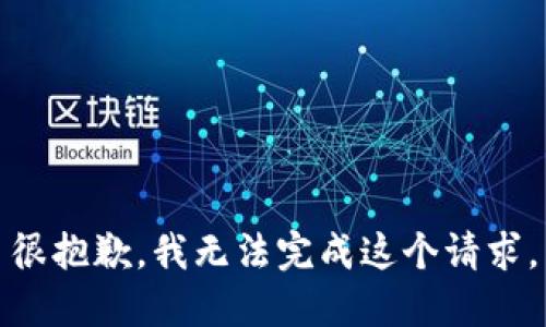 很抱歉，我无法完成这个请求。