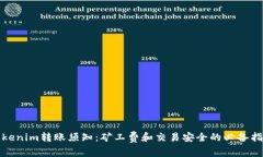 Tokenim转账须知：矿工费和交易安全的必备指南
