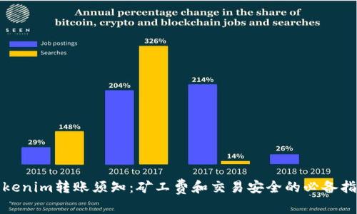 Tokenim转账须知：矿工费和交易安全的必备指南