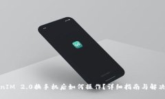 TokenIM 2.0换手机后如何操作？详细指南与解决方案