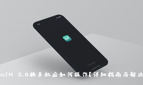 TokenIM 2.0换手机后如何操作？详细指南与解决方案