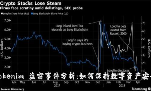 Tokenim 盗窃事件分析：如何保持数字资产安全