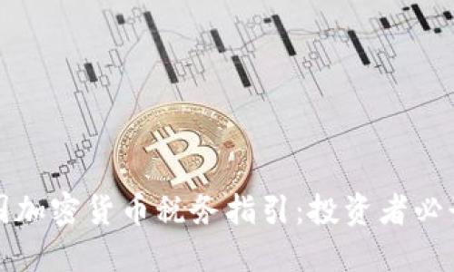 深入了解美国加密货币税务指引：投资者必读的应对策略