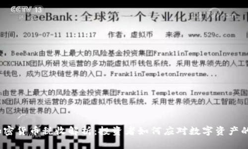 2023年加密货币税收解析：投资者如何应对数字资产的税务挑战