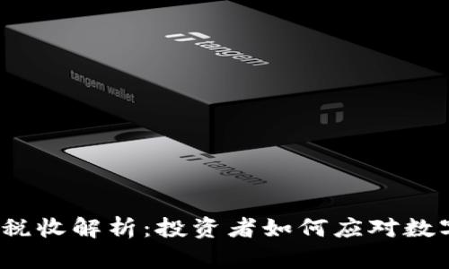 2023年加密货币税收解析：投资者如何应对数字资产的税务挑战