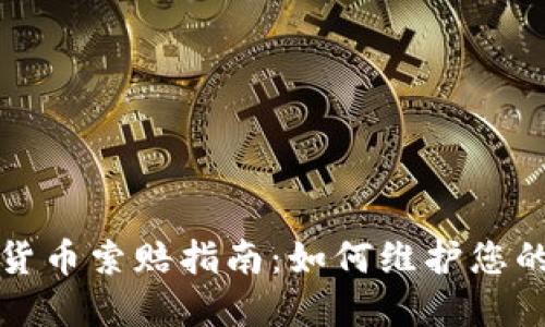 滨州加密货币索赔指南：如何维护您的投资权益