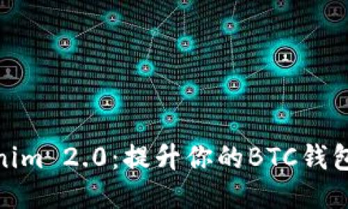 探索Tokenim 2.0：提升你的BTC钱包使用体验