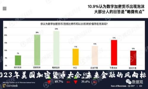 揭秘2023年美国加密货币大会：未来金融的风向标与机遇
