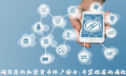 
如何确保您的加密货币账户安全：专家推荐的有效措施